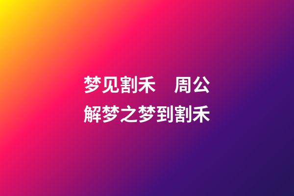 梦见割禾　周公解梦之梦到割禾